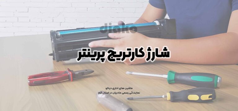 شارژ کارتریج چاپگر